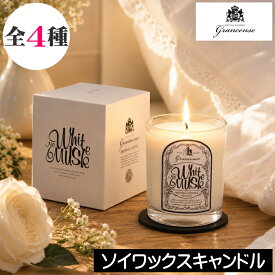 グランセンス【ソイワックスキャンドル（アロマキャンドル）】grancense GPP グローバルプロダクトプランニング 天然成分 ソイワックス ソイキャンドル 大豆ワックス コースター付き ボックス入り グラス入り 女性 男性 プレゼント ギフト 贈り物