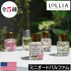 【正規品】LOLLIA（ロリア）【ミニオードパルファム（香水）】アメリカ製 オードパルファン オードパフューム フェミニン プチサイズ 持ち運び 小型 携帯用 マーゴット・エリーナ デザイナーズ 女性 プレゼント ギフト 贈り物 お祝い 人気 華やか デザイン ガラスボトル