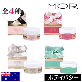 MOR（モア） リトルラグジュアリーズ【ボディバター】オーストラリア製 ボディケア ボディーバター シアバター配合 ローズヒップオイル配合 アボカドオイル配合 保湿 乾燥肌 香り アロマ ふんわり 海外 インポート プレゼント ギフト 贈り物