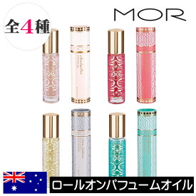MOR（モア） リトルラグジュアリーズ【ロールオンパフュームオイル】オーストラリア製 香水 ロールタイプ パフュームオイル スティック ネイルオイル 携帯 香り アロマ 持ち運び 小型 保湿成分 潤い成分 プレゼント ギフト 贈り物