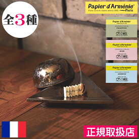【正規品】papier d'armenie（パピエダルメニイ）トリプル【全3種】フランス製 お香 紙お香 空気の浄化 たばこの臭い ペットの臭い 料理の臭い 臭い消し ルームフレグランス アコーディオン プチギフト プレゼント ギフト 贈り物 トラディショナル ローズ アルメニイ