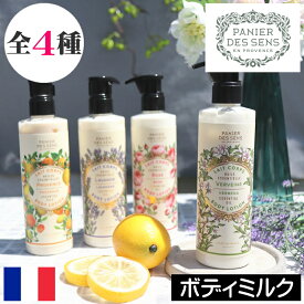 【正規品】パニエデサンス エッセンシャルズ【ボディミルク】プロバンス ローズ ラベンダー バーベナ PANIER DES SENS フランス製 ボディローション 保湿 ボディクリーム ボディーローション ボディーミルク 乾燥肌 乾燥対策 人気 プレゼント ギフト 贈り物 母の日 誕生日