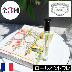【正規品】パニエデサンス エッセンシャルズ【ロールオントワレ】PANIER DES SENS フランス製 香水 ローズ プロバンス バーベナ コロコロ ボール 首筋 手首 持ち運び ヨーロッパ 人気 プレゼント ギフト 贈り物 母の日 誕生日