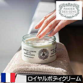 パニエデサンス ハニー【ロイヤルボディクリーム】PANIER DES SENS フランス製 ボディークリーム ボディローション 乾燥肌対策 ハチミツ シア脂 プロポリス キャンデリラロウ 保湿成分 香り 人気 プレゼント ギフト 贈り物 母の日 誕生日