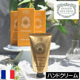 パニエデサンス ハニー【ハンドクリーム】PANIER DES SENS フランス製 ハンドケア 乾燥肌対策 ハチミツ シア脂 プロポリス ヒマワリ種子油 ブドウ種子油 保湿成分 香り 人気 プレゼント ギフト 贈り物 母の日 誕生日