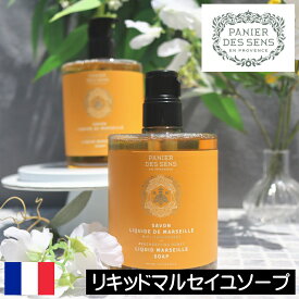 パニエデサンス ハニー【リキッドマルセイユソープ】PANIER DES SENS フランス製 リキッドソープ 液体せっけん 液体石鹸 ボディソープ ボディーソープ ハチミツ プロポリス ココナッツオイル 香り 人気 プレゼント ギフト 贈り物 母の日 誕生日