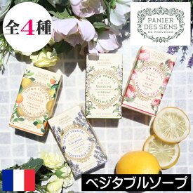 【正規品】パニエデサンス エッセンシャルズ【ベジタブルソープ】プロバンス ローズ ラベンダー バーベナ PANIER DES SENS フランス製 固形石鹸 固形せっけん 固形石けん ボディソープ 手洗いソープ ヨーロッパ 乾燥肌 乾燥対策 人気 プレゼント ギフト 贈り物 母の日 誕生日