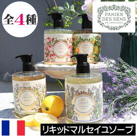 【正規品】パニエデサンス エッセンシャルズ【リキッドマルセイユソープ 500ml】PANIER DES SENS フランス製 リキッドソープ 液体ソープ 液体せっけん 手洗い ヨーロッパ ボディソープ ボディーソープ ボディウォッシュ 人気 プレゼント ギフト 贈り物 母の日 誕生日
