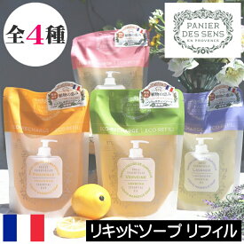 【正規品】パニエデサンス エッセンシャルズ【リキッドマルセイユソープ リフィル（詰め替え用）】PANIER DES SENS フランス製 リキッドソープ 液体ソープ 液体せっけん 手洗い レフィル ボディソープ ボディウォッシュ プロバンス ローズ ラベンダー バーベナ