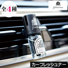 グランセンス【カーフレッシュナー（車用芳香剤）】grancense GPP グローバルプロダクトプランニング 日本製 カーフレグランス エアコン 吹き出し口 送風口 カーアクセサリー アロマ 香り 匂い 臭い 車内 クリップタイプ プレゼント ギフト