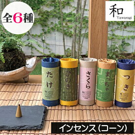 和（やわらぎ）お香（インセンス） 【コーンタイプ】GPP グローバルプロダクトプランニング アロマ 和の香り 癒し 睡眠 リラックス リラクゼーション ヨガ 和風 ルームフレグランス 煙 芳香 エッセンシャルオイル配合 プチギフト 人気
