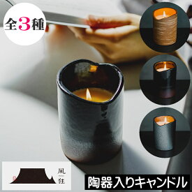風狂（ふうきょう）【陶器入りアロマキャンドル】信楽焼 焼き物 陶器 フレグランスキャンドル 本体 日本製 和風 和室 和もの ソイワックス ウルシワックス インテリア デザイナーズキャンドル オシャレ お洒落 男性 女性 誕生日 父の日 母の日 ギフト プレゼント 贈り物