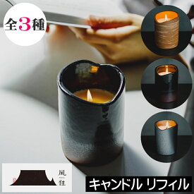 風狂（ふうきょう）【陶器入りアロマキャンドル リフィル（詰め替え用）】キャンドル 中身のみ 詰替え レフィル 信楽焼 焼き物 陶器 フレグランスキャンドル 本体 日本製 和風 和室 和もの ソイワックス ウルシワックス 男性 女性 誕生日 父の日 ギフト プレゼント 贈り物