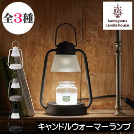 【正規品】【キャンドルウォーマーランプミニ】香る照明 kameyama カメヤマ アロマキャンドル キャンドルランプ キャンドルライト ハロゲンライト ハロゲンウォーマー キャンドルスタンド 電気式 コンセント 安全 安心 電球 TV 話題 人気 女性 ギフト プレゼント 贈り物