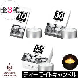 【日本製】【アルミカップ ティーライトキャンドル】ティーライトティン カメヤマキャンドル kameyama カメヤマローソク 小型キャンドル ミニキャンドル アロマポット フォンデュ 茶香炉 食卓 無臭 無香料 イベント パーティー 結婚式 披露宴 節電 食卓 雰囲気づくり