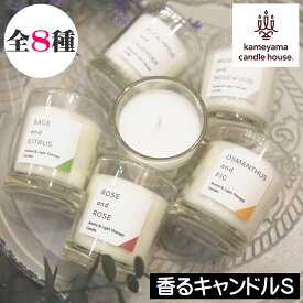 カメヤマキャンドル【香るキャンドル Sサイズ】アロマキャンドル キャンドルウォーマーランプミニ用Kameyama カメヤマローソク 亀山 小型キャンドル フレグランス アロマ リラックス シンプル 手軽 男性 女性 プレゼント ギフト 贈り物
