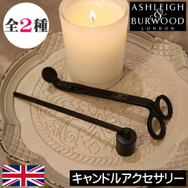 【日本未発売/正規品】アシュレイ＆バーウッド【キャンドルアクセサリー】キャンドルスナッファー ウィックトリマー セット 芯を切る道具 ウィックカット 火を消す 消火 ギフト プレゼント Ashleigh&Burwood アシュレイバーウッド アシュレーバーウッド 日本未入荷 限定