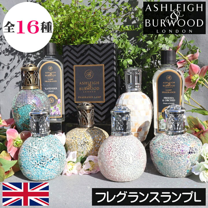 楽天市場】【正規品】アシュレイ＆バーウッド【フレグランスランプ L