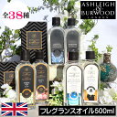 【正規品】【36種類】アシュレイ＆バーウッド フレグランスランプ専用【フレグランスオイル500ml】アシュレイバーウッド アシュレーバーウッド Ashleigh&Burwood 女性 男性 プレゼント ギフト 贈り物 出産祝い 結婚式 除菌 消臭 芳香 カビ ダニ ハウスダスト