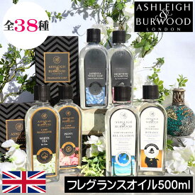 【正規品】【36種類】アシュレイ＆バーウッド フレグランスランプ専用【フレグランスオイル500ml】アシュレイバーウッド アシュレーバーウッド Ashleigh&Burwood 女性 男性 プレゼント ギフト 贈り物 出産祝い 結婚式 除菌 消臭 芳香 カビ ダニ ハウスダスト