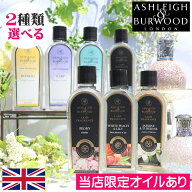 【当店限定オイル新作入荷】アシュレイ＆バーウッド フレグランスオイル 500ml 選べる2本セット フレグラ…