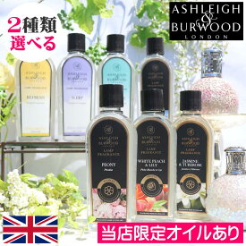 【当店限定オイル新作入荷】アシュレイ＆バーウッド フレグランスランプ フレグランスオイル 500ml 選べる2本セット Ashleigh&Burwood アシュレイバーウッド アシュレーバーウッド アシュレイアンドバーウッド プレゼント ギフト 贈り物 消臭 芳香 カビ ダニ ハウスダスト