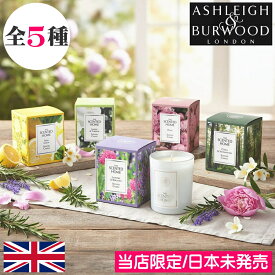 【日本未発売/正規品】アシュレイ＆バーウッド【ジャーキャンドル（グラス入りアロマキャンドル）】グラスキャンドル ガラス容器 ソイワックス 大豆由来 自然由来 ギフト プレゼント 女性 男性 Ashleigh&Burwood アシュレイバーウッド アシュレーバーウッド 日本未入荷
