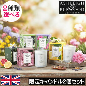 【日本未発売/正規品/当店限定】アシュレイ＆バーウッド ジャーキャンドル（グラス入りアロマキャンドル）【選べる2個セット】女性 プレゼント ギフト 贈り物 限定 ソイキャンドル アシュレーバーウッド Ashleigh&Burwood アシュレイバーウッド ガラス容器 イギリス製