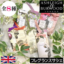 【数量限定の新作入荷】アシュレイ＆バーウッド【フレグランスサシェ】香り袋 匂い袋 Ashleigh&Burwood アシュレイバーウッド アシュレーバーウッド ルームフレグランス アロマ 芳香剤 クローゼット トイレ 玄関 収納 引出 バック バッグ 携帯 引っかける 持ち運び カバン