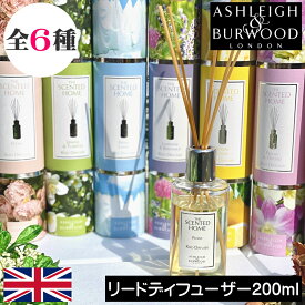 【正規品】アシュレイ＆バーウッド【リードディフューザー 200ml】Ashleigh&Burwood アシュレイバーウッド アシュレーアンドバーウッド ルームフレグランス アロマ アロマディフューザー 芳香剤 スティック リード 玄関 リビング トイレ プレゼント ギフトラッピング 贈り物