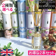 【ポイント10倍】アシュレイ＆バーウッド リードディフューザー 200ml 選べるお得な2本セット Ashleigh&B…