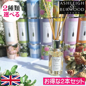 【イギリス製】【P10倍】アシュレイ＆バーウッド リードディフューザー 200ml 選べるお得な2本セット Ashleigh&Burwood アシュレイバーウッド アシュレーバーウッド ディフューザー ルームフレグランス アロマディフューザー 芳香剤 スティック リード 玄関 リビング トイレ