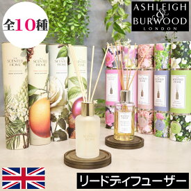 【新作入荷】アシュレイ＆バーウッド【リードディフューザー（200ml、150ml）】Ashleigh&Burwood アシュレイバーウッド アシュレーアンドバーウッド ルームフレグランス アロマディフューザー 芳香剤 スティック リビング プレゼント ギフトラッピング 贈り物