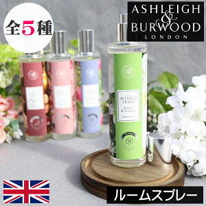 アシュレイ&バーウッド【ルームスプレー】ルームミスト アロマスプレー フレグランススプレー アロマミスト Ashleigh&Burwood アシュレイバーウッド フレグランス 香り 就寝 安眠 不眠症 癒し
