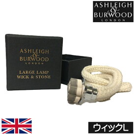 【正規品】アシュレイ＆バーウッド フレグランスランプ フレグランスランプ【専用ウィック（替え芯）Lサイズ】Ashleigh&Burwood アシュレイバーウッド アシュレーバーウッド ひも ロープ 紐 交換 石 先端 点火 火をつける部分