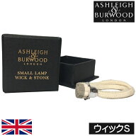 【正規品】【当日発送可】アシュレイ＆バーウッド フレグランスランプ フレグランスランプ【専用ウィック…