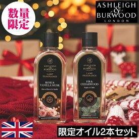 【数量限定】【ポイント10倍】アシュレイ＆バーウッド フレグランスランプ専用【秋冬数量限定オイル 2本セット】冬季 クリスマス Xmas Ashleigh&Burwood アシュレイバーウッド アシュレーバーウッド ランプフレグランス プレゼント ギフト 贈り物 クリスマス 消臭 芳香