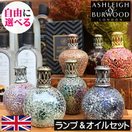 【正規品】アシュレイ＆バーウッド【フレグランスランプ＆フレグランスオイルの選べるセット】Ashleigh&B…