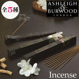 アシュレイ＆バーウッド【インセンス（お香）30本入り】Ashleigh&Burwood アシュレイバーウッド incense スティックタイプ 長い フレグランス アロマ 線香 ヨガ リラックス 就寝 安眠 不眠症 癒し ルームフレグランス 寝室 リビング