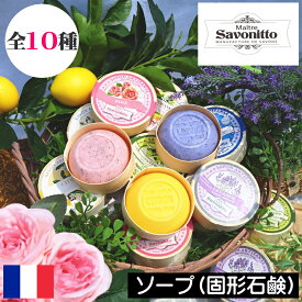 Maitre Savonitto（メートルサヴォニット）【ハンド＆ボディソープ（固形石鹸）】フランス製 南仏 グラース 伝統製法 木箱入り 固形せっけん 固形ソープ ボディーソープ ボディウォッシュ ハンドソープ ハンドウォッシュ 手洗い 女性 男性 ギフト プレゼント 贈り物