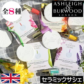 アシュレイ＆バーウッド【セラミックサシェ】アロマスプレー サシェ ルームフレグランス 香りの調整 芳香剤 オシャレ 手軽 フレグランススプレー Ashleigh&Burwood アシュレイバーウッド フレグランス 就寝 不眠症 癒し ルームフレグランス 寝室 トイレ お手洗い リビング