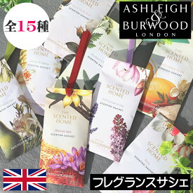 【2026年新作入荷】アシュレイ＆バーウッド【フレグランスサシェ】香り袋 匂い袋 Ashleigh&Burwood アシュレイバーウッド アシュレーバーウッド ルームフレグランス アロマ 芳香剤 クローゼット トイレ 玄関 収納 引出 バック バッグ 携帯 引っかける 持ち運び カバン