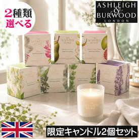 【日本未発売/正規品/当店限定】アシュレイ＆バーウッド ジャーキャンドル（グラス入りアロマキャンドル）【選べる2個セット】女性 プレゼント ギフト 贈り物 限定 ソイキャンドル アシュレーバーウッド Ashleigh&Burwood アシュレイバーウッド ガラス容器 イギリス製
