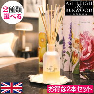 【ポイント10倍】アシュレイ＆バーウッド リードディフューザー 150ml【選べるお得な2本セット】 Ashleig…