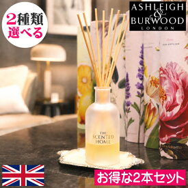 【ポイント10倍】アシュレイ＆バーウッド リードディフューザー 150ml【選べるお得な2本セット】 Ashleigh&Burwood アシュレイバーウッド アシュレーバーウッド ディフューザー ルームフレグランス アロマディフューザー 芳香剤 スティック リード 玄関 リビング トイレ