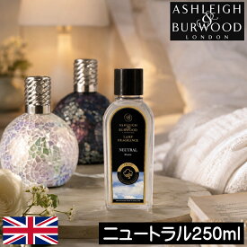 【正規品】アシュレイ＆バーウッド フレグランスランプ専用 フレグランスオイル【ニュートラル 250ml（無臭）】Ashleigh&Burwood アシュレイバーウッド アシュレーバーウッド 女性 プレゼント ギフト 贈り物 薄め液 メンテナンス 除菌 消臭 芳香 カビ ダニ ハウスダスト