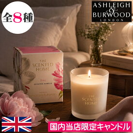 【当店限定/正規品】アシュレイ＆バーウッド【ジャーキャンドル（グラス入りアロマキャンドル）】グラスキャンドル ガラス容器 植物由来ワックス配合 ギフト プレゼント 女性 男性 Ashleigh&Burwood アシュレイバーウッド アシュレーバーウッド 日本未入荷 日本未発売