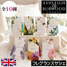 【当日発送可】【新作】アシュレイ＆バーウッド【フレグランスサシェ】香り袋 匂い袋 Ashleigh&Burwood アシュレイバーウッド アシュレーバーウッド ルームフレグランス アロマ 芳香剤 クローゼット トイレ 玄関 収納 引出 バック バッグ 携帯 引っかける 持ち運び カバン