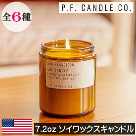 【正規品】P.F.CANDLE CO.（ピーエフキャンドル）【ソイワックスキャンドル 7.2oz】PFキャンドル グラス入り アロマキャンドル アメリカ製 人気 ソイワックス 大豆 自然由来 西海岸 カリフォルニア プレゼント 女性 ギフト 贈り物 男性 誕生日 オシャレ