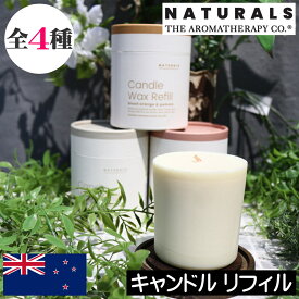 アロマセラピーカンパニー NATURALS（ナチュラルズ）【ソイキャンドル リフィル（詰め替え用）】THE AROMATHERAPY CO.フレグランスキャンドル 中身のみ ニュージーランド 大豆ワックス ソイワックス 植物性 植物由来 高品質 キャンドル 女性 プレゼント 男性 ギフト 贈り物